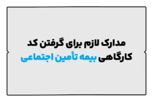 مدارک کد کارگاهی بیمه