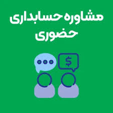 مشاوره حسابداری حضوری 