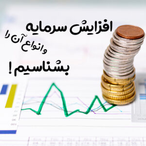 انواع افزایش سرمایه 