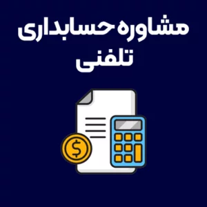 مشاوره حسابداری تلفنی 