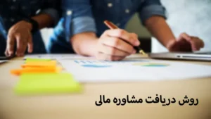 مشاوره مالی آنلاین