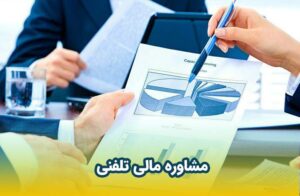 مشاوره مالی تلفنی 