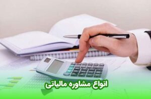 انواع مشاوره مالیاتی 