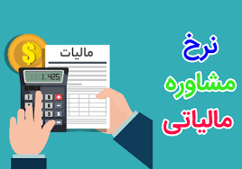 مشاوره مالیاتی آنلاین